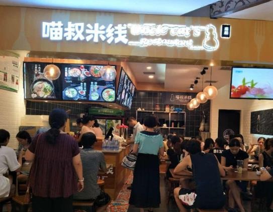 渝和喵叔米线&酸菜鱼